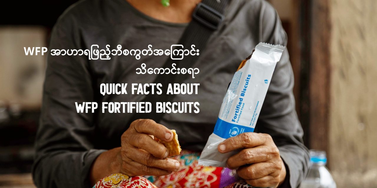 WFP ထောက်ပံ့မှု ကိုယ်ကျိုးအတွက် ရောင်းချမှုကို အရေးယူမည်ဟု သတိပေးသော်လည်း စစ်ကောင်စီ၏ နိုင်ငံတကာ အကူအညီများ အလွဲသုံးစားမှုအပေါ် တာဝန်ရှိသူများ ဆက်လက်နှုတ်ပိတ်