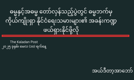 ဓမ္မနှင့်အဓမ္မ တော်လှန်သည့်ပွဲတွင် ဓမ္မဘက်မှကိုယ်ကျိုးရှာ နိုင်ငံရေးသမားများ၏ အခန်းကဏ္ဍ ဖယ်ရှားနိုင်ဖို့လို