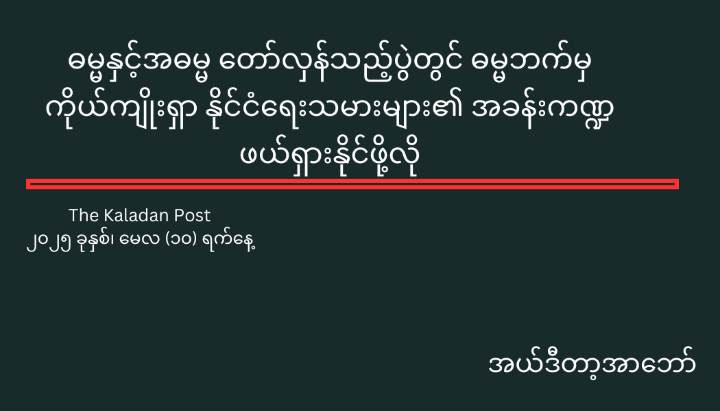 ဓမ္မနှင့်အဓမ္မ တော်လှန်သည့်ပွဲတွင် ဓမ္မဘက်မှကိုယ်ကျိုးရှာ နိုင်ငံရေးသမားများ၏ အခန်းကဏ္ဍ ဖယ်ရှားနိုင်ဖို့လို