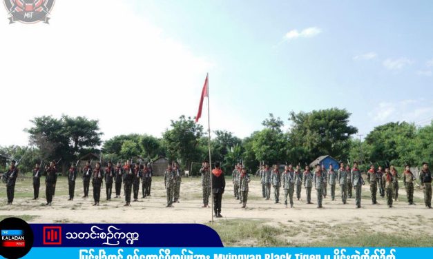 မြင်းခြံတွင် စစ်ကောင်စီတပ်ဖွဲ့အား Myingyan Black Tiger မှ မိုင်းဆွဲတိုက်ခိုက်