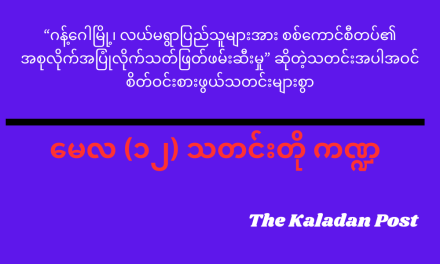 မေလ (၁၂) သတင်းတို ကဏ္ဍ