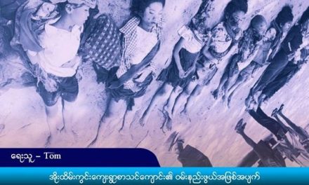 အိုးထိမ်းကွင်းကျေးရွာစာသင်ကျောင်း၏ ဝမ်းနည်းဖွယ်အဖြစ်အပျက်မှ တောင်းဆိုသံ