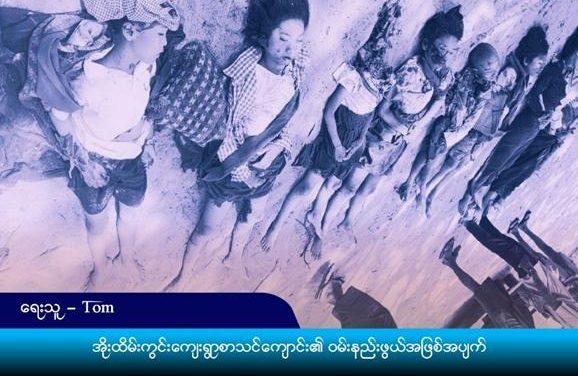 အိုးထိမ်းကွင်းကျေးရွာစာသင်ကျောင်း၏ ဝမ်းနည်းဖွယ်အဖြစ်အပျက်မှ တောင်းဆိုသံ