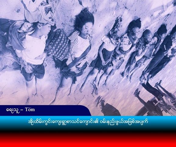 အိုးထိမ်းကွင်းကျေးရွာစာသင်ကျောင်း၏ ဝမ်းနည်းဖွယ်အဖြစ်အပျက်မှ တောင်းဆိုသံ