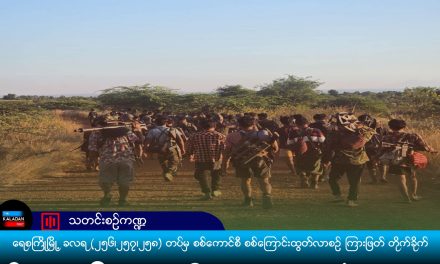 ရေစကြိုမြို့ ခလရ (၂၅၆၊၂၅၇၊၂၅၈) တပ်မှ စစ်ကောင်စီ စစ်ကြောင်းထွတ်လာစဉ် ကြားဖြတ် တိုက်ခိုက်