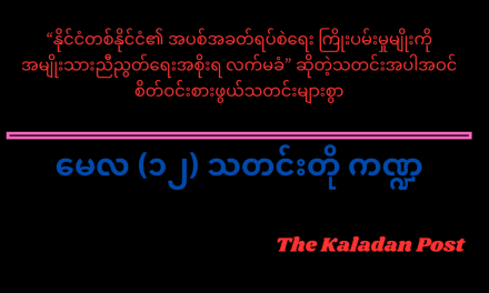 မေလ (၁၃) သတင်းတို ကဏ္ဍ
