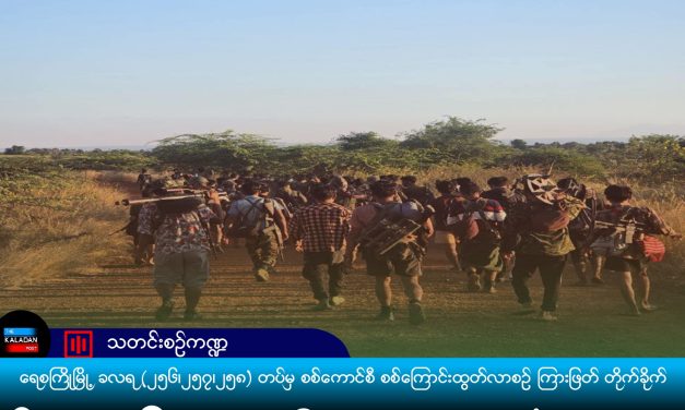 ရေစကြိုမြို့ ခလရ (၂၅၆၊၂၅၇၊၂၅၈) တပ်မှ စစ်ကောင်စီ စစ်ကြောင်းထွတ်လာစဉ် ကြားဖြတ် တိုက်ခိုက်