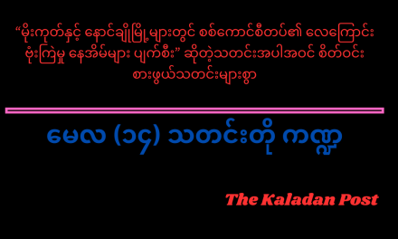 မေလ (၁၄) သတင်းတို ကဏ္ဍ