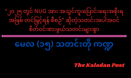 မေလ (၁၅) သတင်းတို ကဏ္ဍ