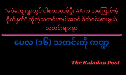 မေလ (၁၆) သတင်းတို ကဏ္ဍ