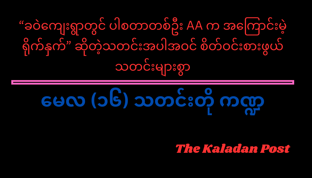 မေလ (၁၆) သတင်းတို ကဏ္ဍ