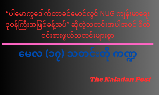 မေလ (၁၇) သတင်းတို ကဏ္ဍ