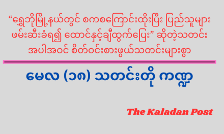 မေလ (၁၈) သတင်းတို ကဏ္ဍ
