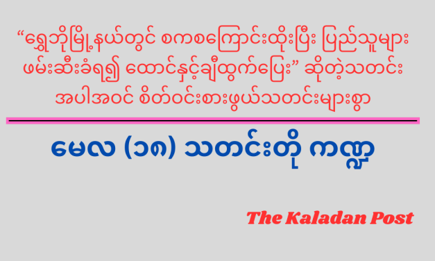 မေလ (၁၈) သတင်းတို ကဏ္ဍ