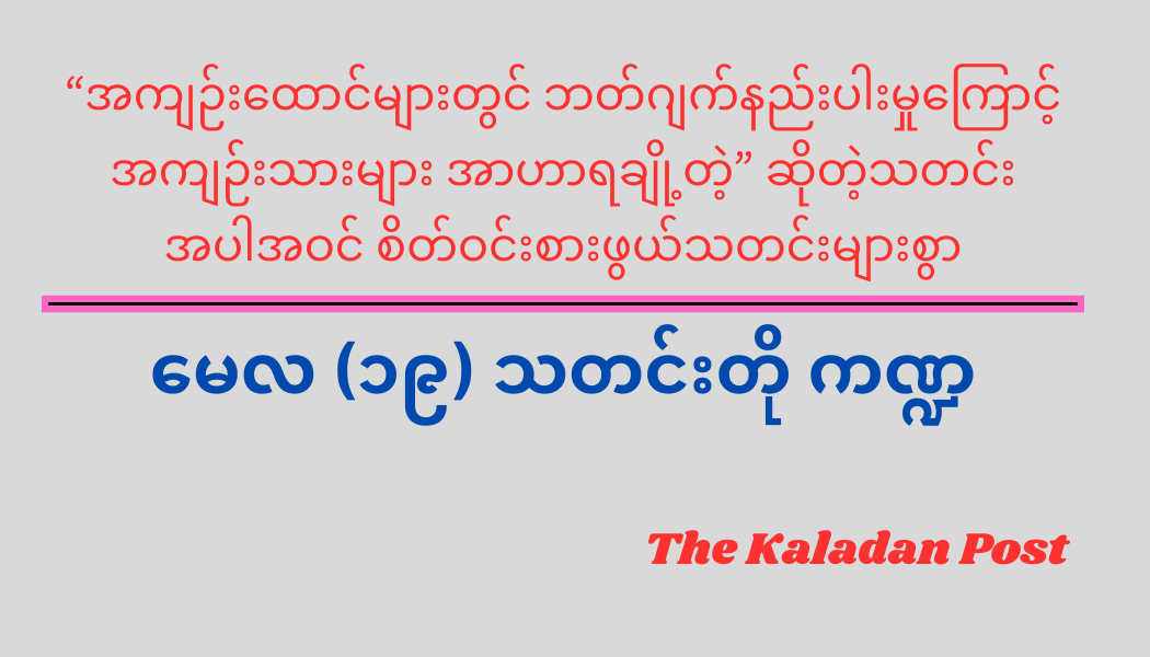 မေလ (၁၉) သတင်းတို ကဏ္ဍ