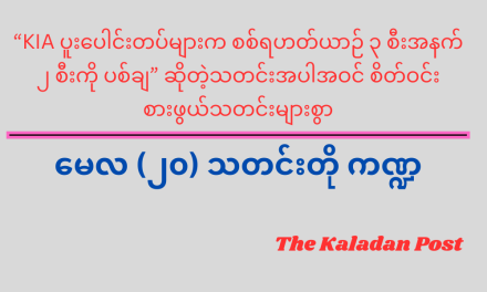 မေလ (၂၀) သတင်းတို ကဏ္ဍ