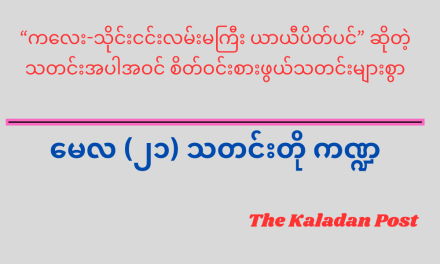 မေလ (၂၁) သတင်းတို ကဏ္ဍ