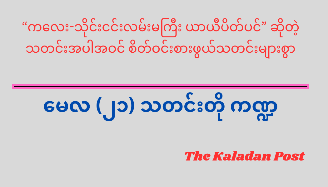 မေလ (၂၁) သတင်းတို ကဏ္ဍ