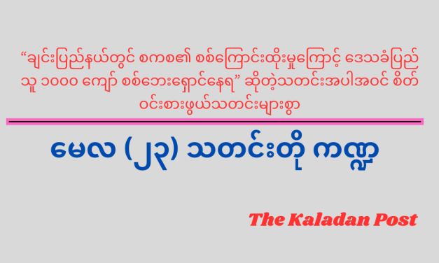 မေလ (၂၃) သတင်းတို ကဏ္ဍ