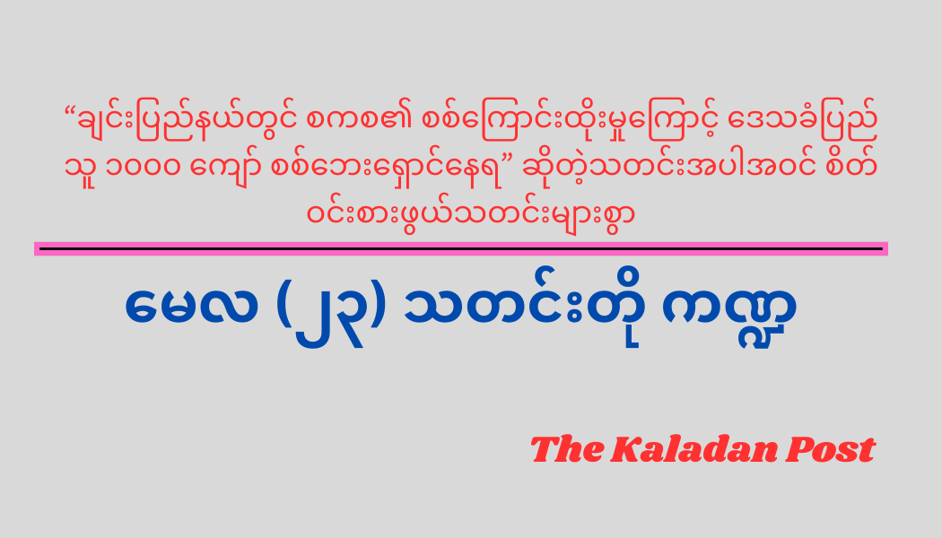 မေလ (၂၃) သတင်းတို ကဏ္ဍ
