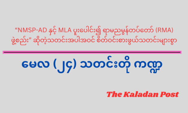 မေလ (၂၄) သတင်းတို ကဏ္ဍ
