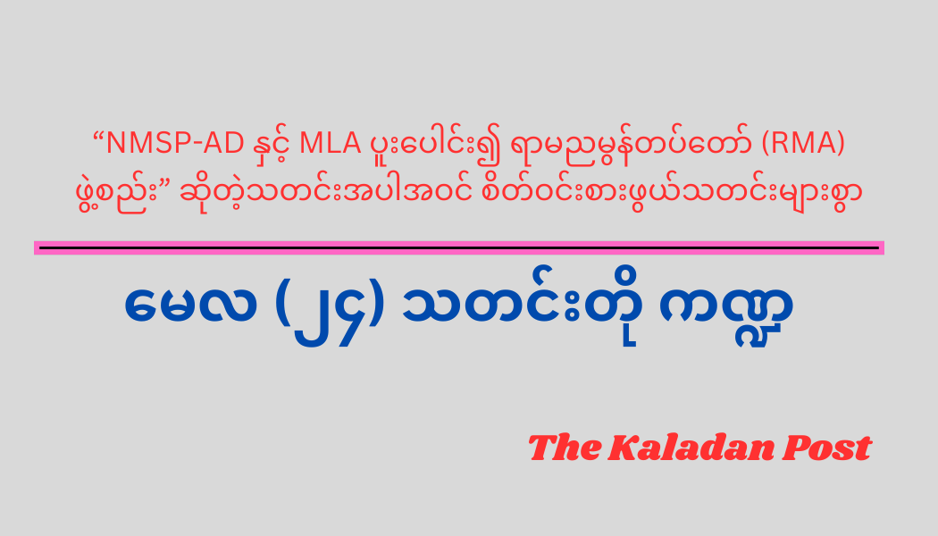 မေလ (၂၄) သတင်းတို ကဏ္ဍ
