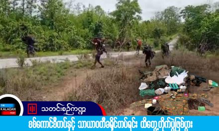 ခါချဥ်တောင်အနီး စစ်ကောင်စီတပ်နှင့် သာယာဝတီခရိုင်တပ်ရင်း ထိတွေ့တိုက်ပွဲဖြစ်ပွား
