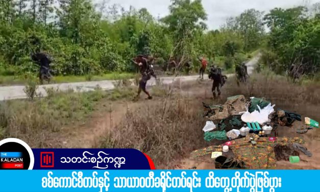 ခါချဥ်တောင်အနီး စစ်ကောင်စီတပ်နှင့် သာယာဝတီခရိုင်တပ်ရင်း ထိတွေ့တိုက်ပွဲဖြစ်ပွား