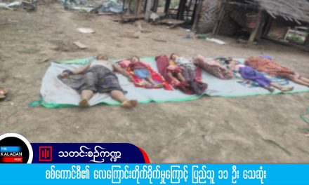 စစ်ကောင်စီ၏ လေကြောင်းတိုက်ခိုက်မှုကြောင့် ပြည်သူ ၁၁ ဦး သေဆုံး