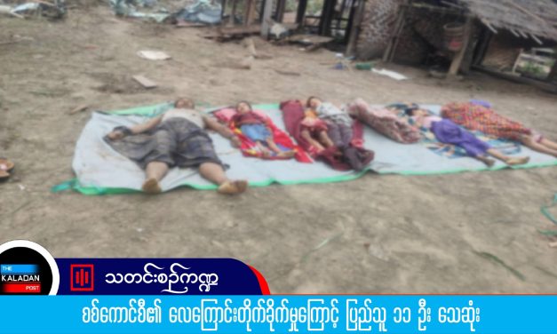 စစ်ကောင်စီ၏ လေကြောင်းတိုက်ခိုက်မှုကြောင့် ပြည်သူ ၁၁ ဦး သေဆုံး