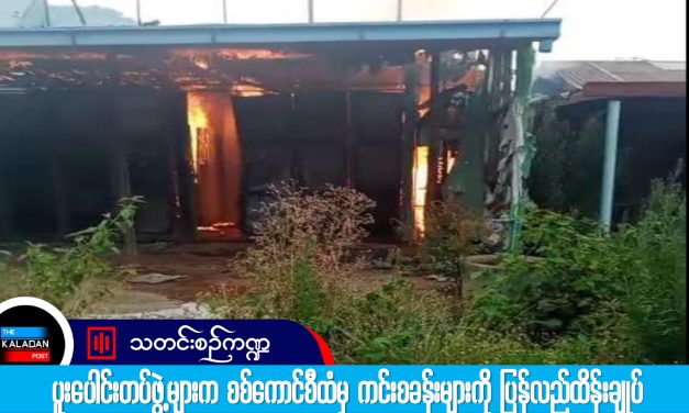 ပူးပေါင်းတပ်ဖွဲ့များက စစ်ကောင်စီထံမှ ကင်းစခန်းများကို ပြန်လည်ထိန်းချုပ်