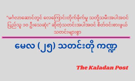 မေလ (၂၅) သတင်းတို ကဏ္ဍ