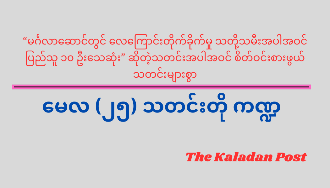 မေလ (၂၅) သတင်းတို ကဏ္ဍ