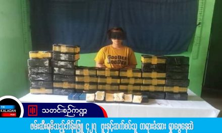 ဖမ်းဆီးရမိသည့်ဘိန်းဖြူဗူး ၄၂၇ ဗူး နှင့်ဆက်စပ်သူ တရားခံအား ရှာဖွေနေဆဲ
