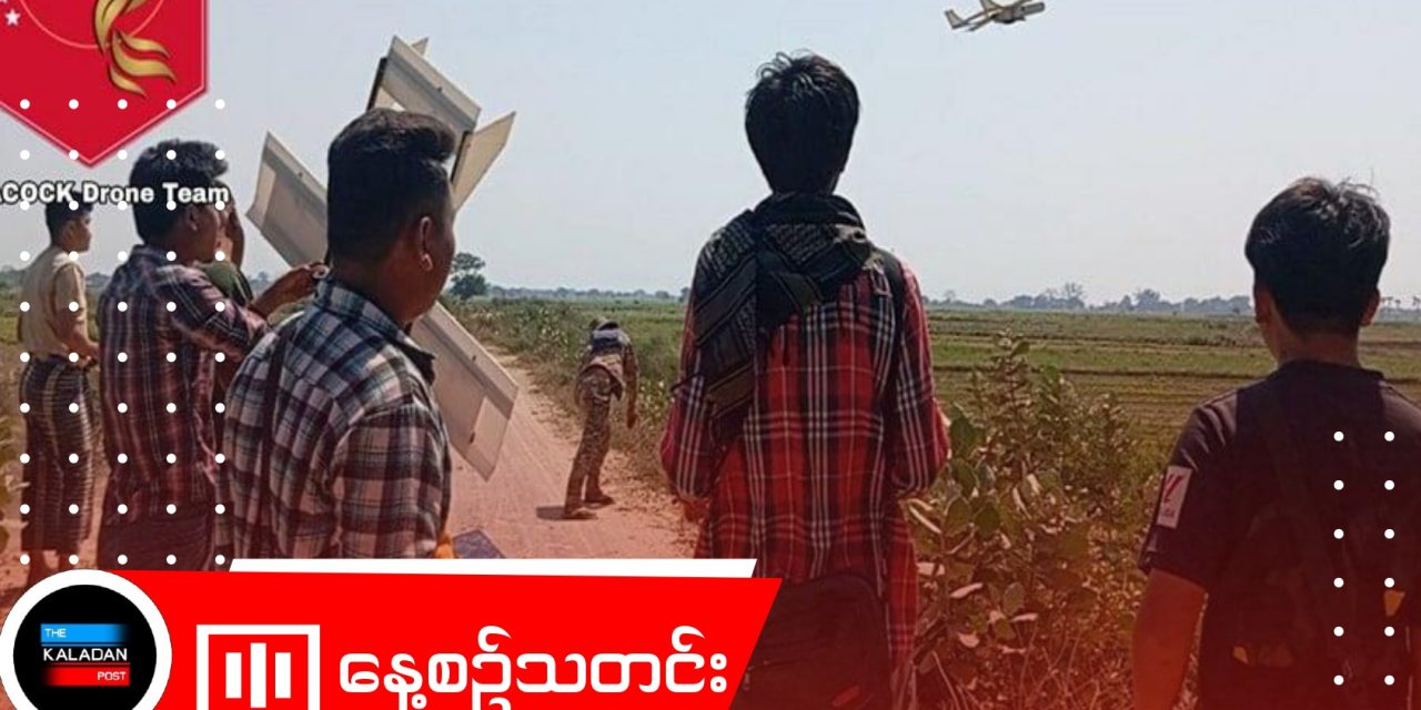 စစ်ကောင်စီတပ်များအား ဒရုန်းဖြင့် ဗုံးကြဲတိုက်ခိုက်