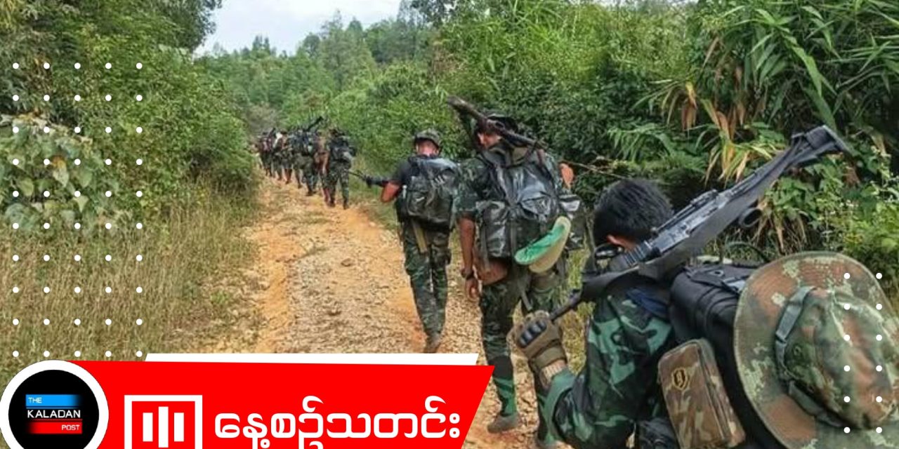 စစ်ကြောင်းထိုးလာတဲ့ စစ်ကောင်စီအား မိုင်းဆွဲတိုက်ခိုက်