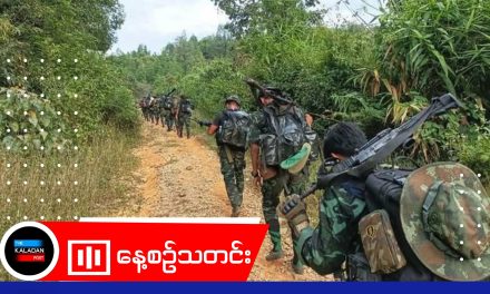 စစ်ကြောင်းထိုးလာတဲ့ စစ်ကောင်စီအား မိုင်းဆွဲတိုက်ခိုက်