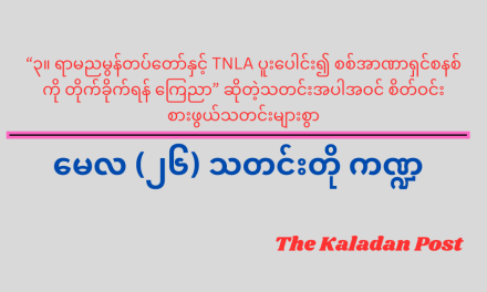 မေလ (၂၆) သတင်းတို ကဏ္ဍ