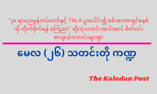 မေလ (၂၆) သတင်းတို ကဏ္ဍ