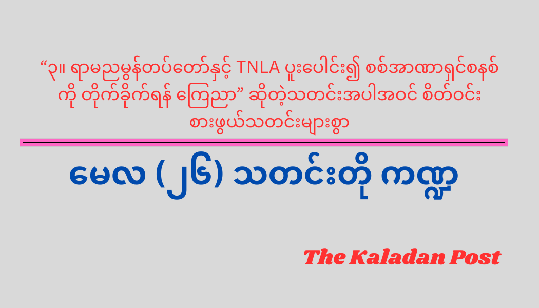 မေလ (၂၆) သတင်းတို ကဏ္ဍ