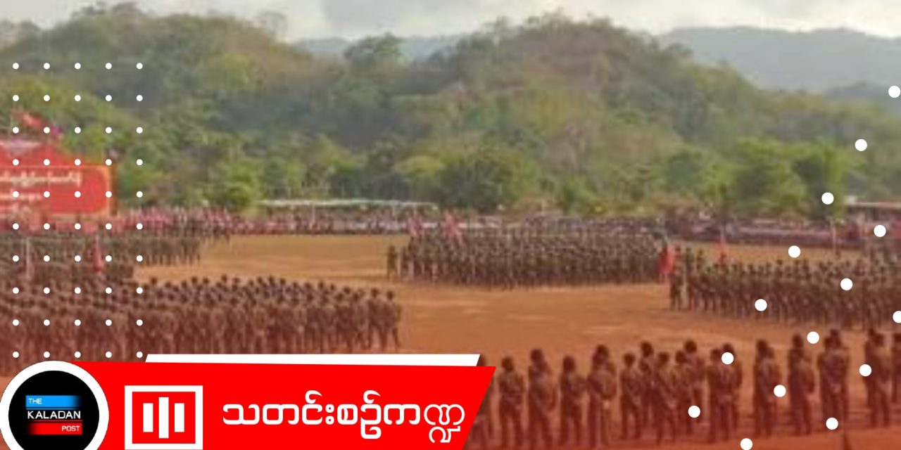 ပလက်ဝမြို့နယ်တွင် AA ၏ လူ့အခွင့်အရေးချိုးဖောက်မှုများအပေါ် ဒေသခံများ တရားမျှတမှုလိုလား