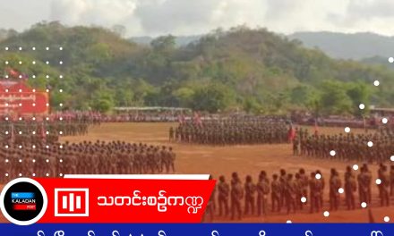 ပလက်ဝမြို့နယ်တွင် AA ၏ လူ့အခွင့်အရေးချိုးဖောက်မှုများအပေါ် ဒေသခံများ တရားမျှတမှုလိုလား