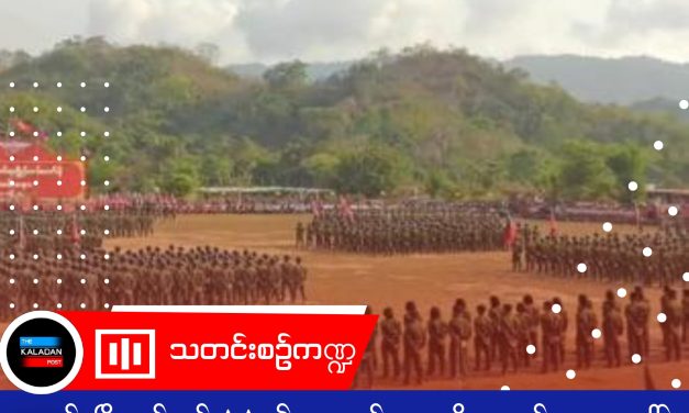 ပလက်ဝမြို့နယ်တွင် AA ၏ လူ့အခွင့်အရေးချိုးဖောက်မှုများအပေါ် ဒေသခံများ တရားမျှတမှုလိုလား