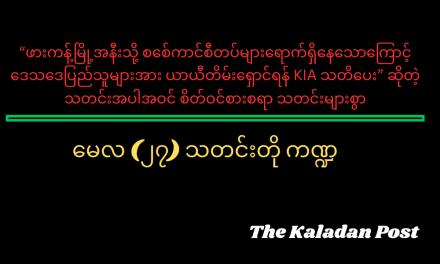 မေလ (၂၇) သတင်းတို ကဏ္ဍ