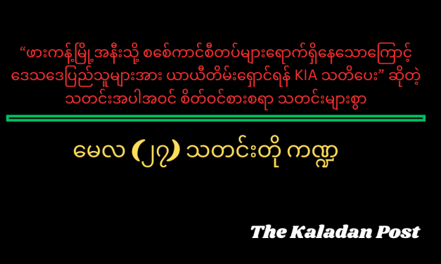 မေလ (၂၇) သတင်းတို ကဏ္ဍ