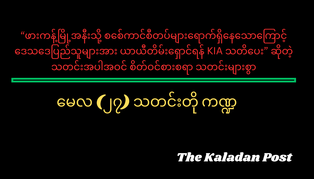 မေလ (၂၇) သတင်းတို ကဏ္ဍ
