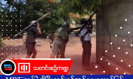 မြင်းခြံခရိုင်တွင် MBT တပ်ဖွဲ့၏ မြို့တွင်းစစ်ဆင်ရေး အောင်မြင်မှု