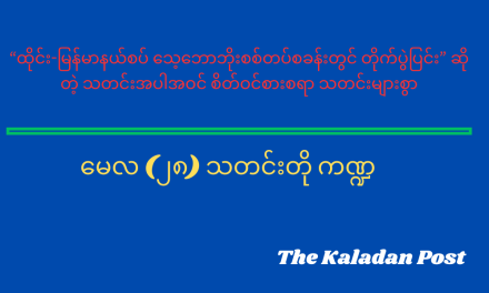 မေလ (၂၈) သတင်းတို ကဏ္ဍ