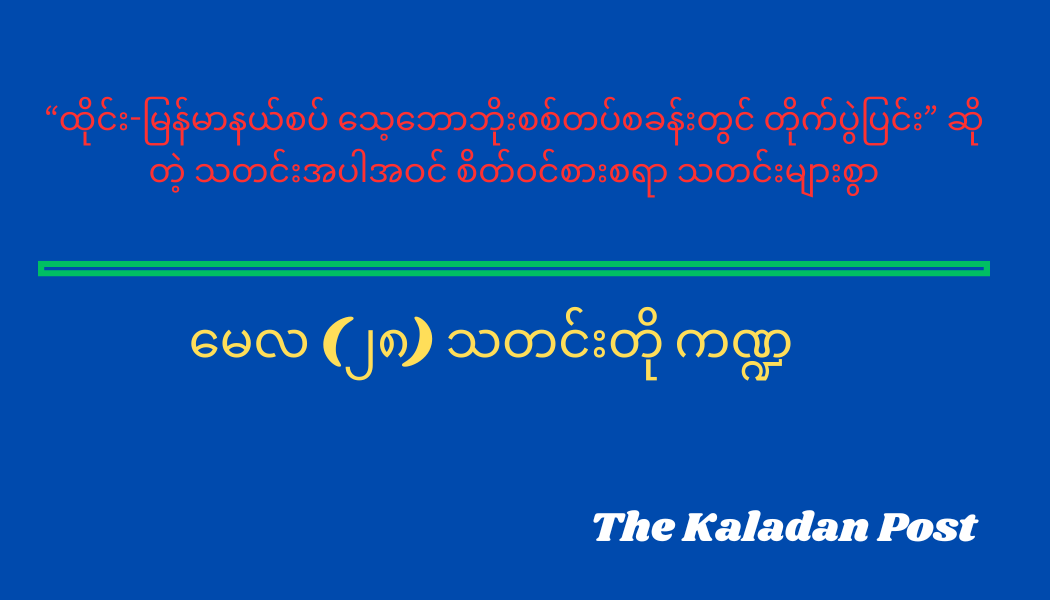 မေလ (၂၈) သတင်းတို ကဏ္ဍ