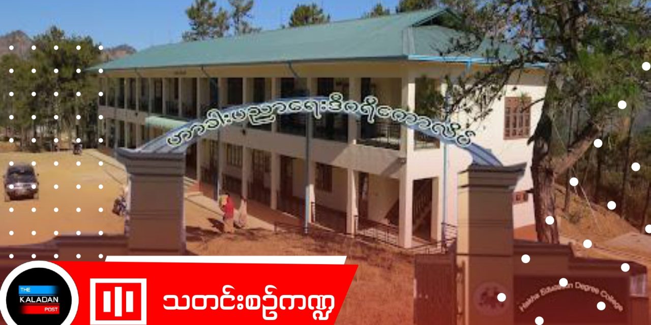 ဟားခါးမြို့တွင် စစ်ကောင်စီကျောင်းများအပေါ် ပြည်သူများ၏ စိတ်ဝင်စားမှုနည်းပါးခြင်းနှင့် ပညာရေးဆိုင်ရာ စိန်ခေါ်မှုများ